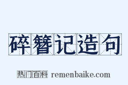 碎簪记造句是什么意思的图片